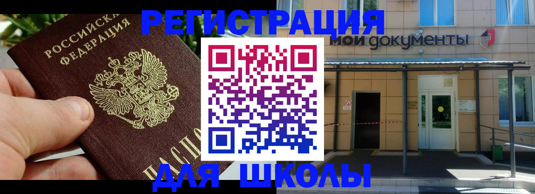 временная регистрация для школы в Тюмени